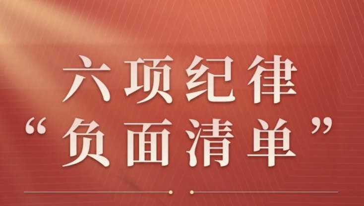 六項(xiàng)紀(jì)律“負(fù)面清單” 政治紀(jì)律篇